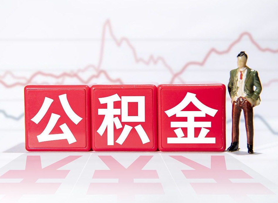 惠东中介代提公积金都是什么套路（惠东中介代办公积金提取收费标准）