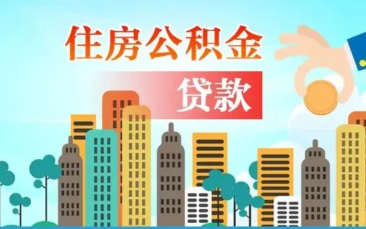 惠东商丘市住房公积金贷款（惠东商丘市住房公积金贷款额度怎么计算）